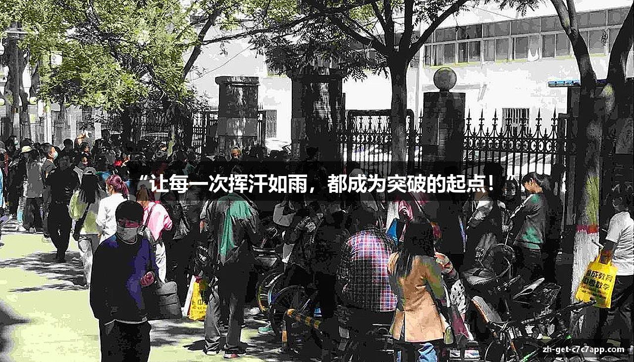 #htmlcaption1_28 “让每一次挥汗如雨,都成为突破的起点!”