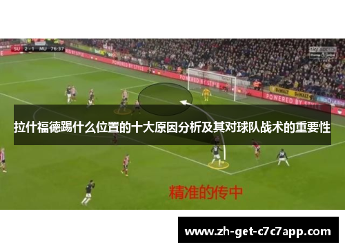 拉什福德踢什么位置的十大原因分析及其对球队战术的重要性