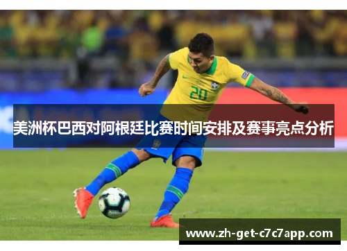 美洲杯巴西对阿根廷比赛时间安排及赛事亮点分析