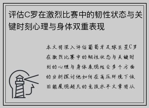 评估C罗在激烈比赛中的韧性状态与关键时刻心理与身体双重表现