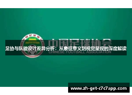 足协与队徽设计差异分析：从象征意义到视觉呈现的深度解读