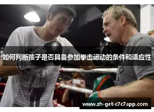 如何判断孩子是否具备参加拳击运动的条件和适应性