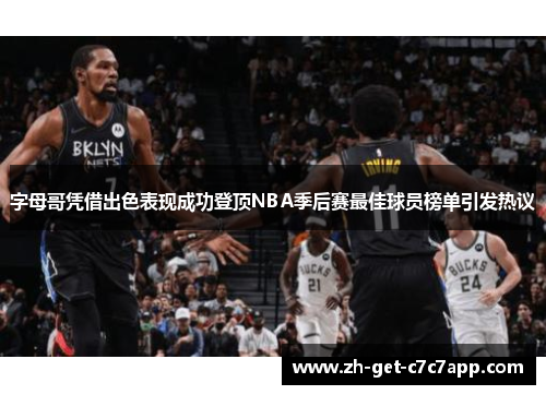 字母哥凭借出色表现成功登顶NBA季后赛最佳球员榜单引发热议