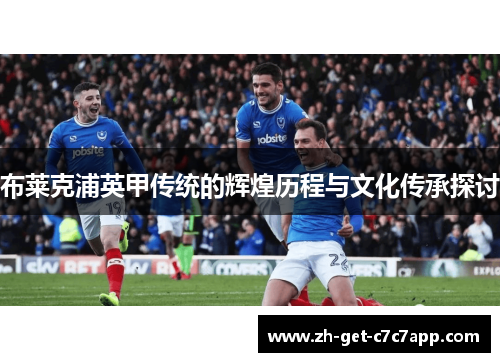 布莱克浦英甲传统的辉煌历程与文化传承探讨 布莱克浦英甲传统的辉煌历程与文化传承探讨