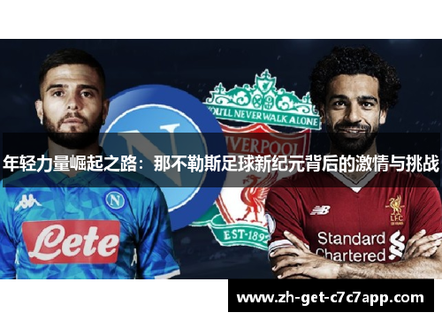 年轻力量崛起之路:那不勒斯足球新纪元背后的激情与挑战 年轻力量崛起之路:那不勒斯足球新纪元背后的激情与挑战