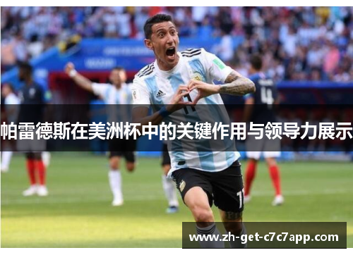 帕雷德斯在美洲杯中的关键作用与领导力展示 帕雷德斯在美洲杯中的关键作用与领导力展示