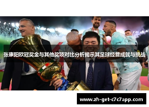 张康阳欧冠奖金与其他奖项对比分析揭示其足球经营成就与挑战
