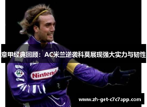 意甲经典回顾：AC米兰逆袭科莫展现强大实力与韧性