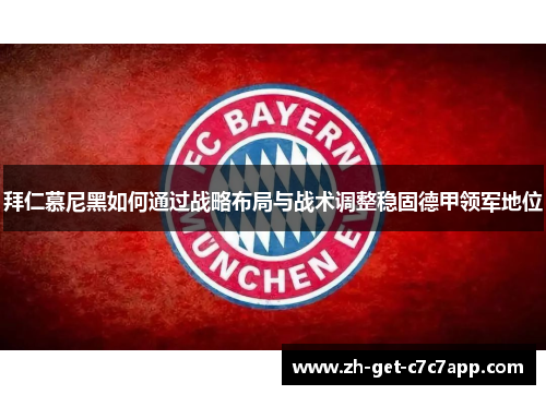 拜仁慕尼黑如何通过战略布局与战术调整稳固德甲领军地位 拜仁慕尼黑如何通过战略布局与战术调整稳固德甲领军地位