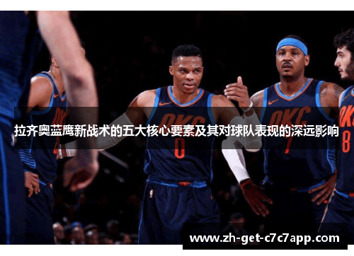 拉齐奥蓝鹰新战术的五大核心要素及其对球队表现的深远影响