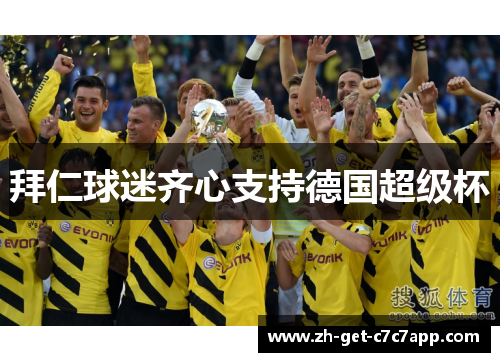 拜仁球迷齐心支持德国超级杯 拜仁球迷齐心支持德国超级杯