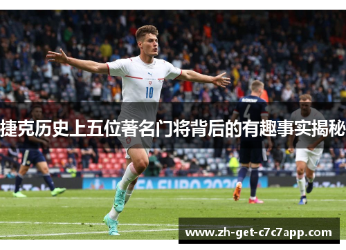捷克历史上五位著名门将背后的有趣事实揭秘