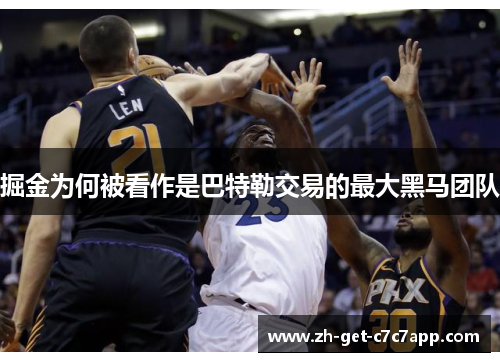 掘金为何被看作是巴特勒交易的最大黑马团队 掘金为何被看作是巴特勒交易的最大黑马团队