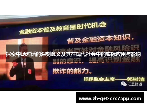 探索中场对话的深刻意义及其在现代社会中的实际应用与影响 探索中场对话的深刻意义及其在现代社会中的实际应用与影响