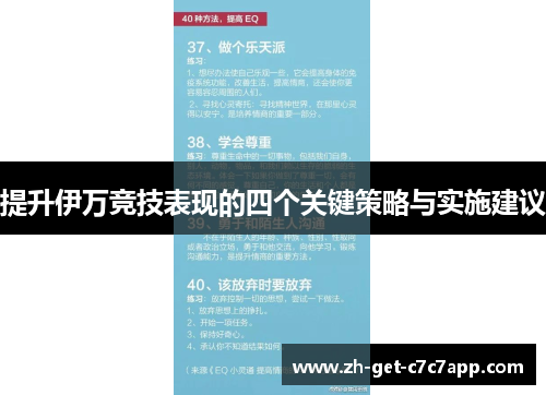 提升伊万竞技表现的四个关键策略与实施建议 提升伊万竞技表现的四个关键策略与实施建议