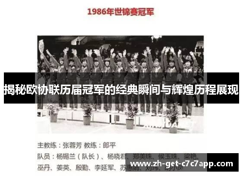 揭秘欧协联历届冠军的经典瞬间与辉煌历程展现 揭秘欧协联历届冠军的经典瞬间与辉煌历程展现