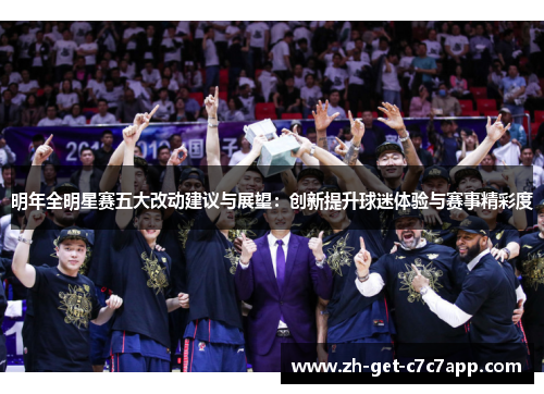 明年全明星赛五大改动建议与展望：创新提升球迷体验与赛事精彩度