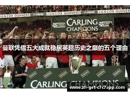 曼联凭借五大成就稳居英超历史之巅的五个理由 曼联凭借五大成就稳居英超历史之巅的五个理由