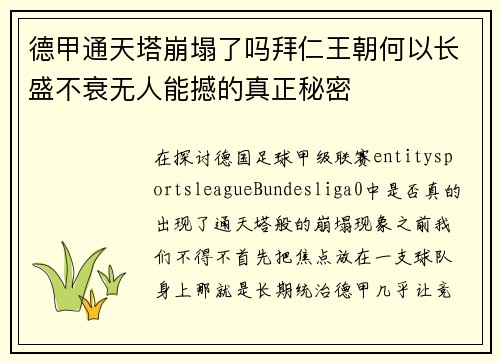 德甲通天塔崩塌了吗拜仁王朝何以长盛不衰无人能撼的真正秘密
