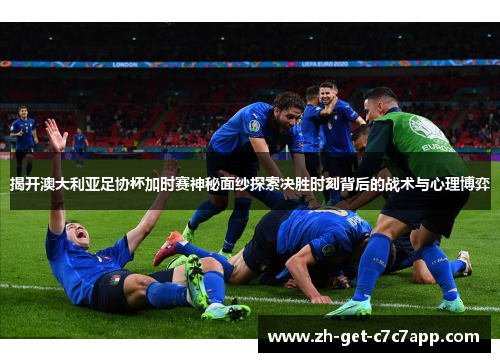 揭开澳大利亚足协杯加时赛神秘面纱探索决胜时刻背后的战术与心理博弈 揭开澳大利亚足协杯加时赛神秘面纱探索决胜时刻背后的战术与心理博弈