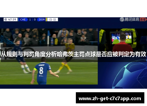 从规则与判罚角度分析哈弗茨主罚点球是否应被判定为有效 从规则与判罚角度分析哈弗茨主罚点球是否应被判定为有效