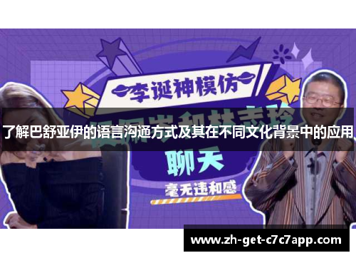 了解巴舒亚伊的语言沟通方式及其在不同文化背景中的应用