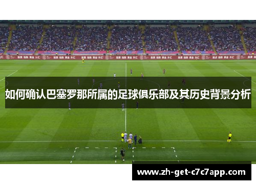 如何确认巴塞罗那所属的足球俱乐部及其历史背景分析