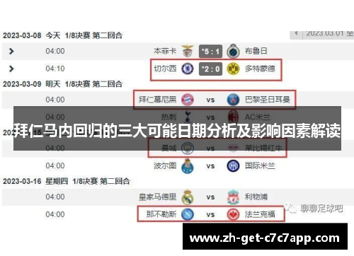 拜仁马内回归的三大可能日期分析及影响因素解读