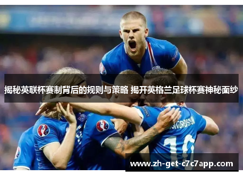 揭秘英联杯赛制背后的规则与策略 揭开英格兰足球杯赛神秘面纱 揭秘英联杯赛制背后的规则与策略 揭开英格兰足球杯赛神秘面纱