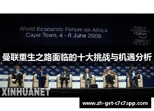 曼联重生之路面临的十大挑战与机遇分析 曼联重生之路面临的十大挑战与机遇分析