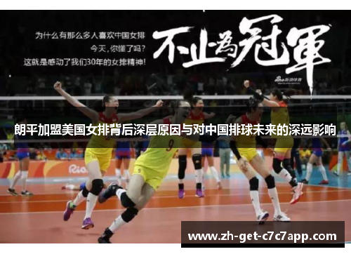 朗平加盟美国女排背后深层原因与对中国排球未来的深远影响