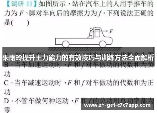 朱雨玲提升主力能力的有效技巧与训练方法全面解析