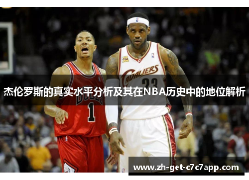 杰伦罗斯的真实水平分析及其在NBA历史中的地位解析