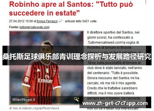 桑托斯足球俱乐部青训理念探析与发展路径研究 桑托斯足球俱乐部青训理念探析与发展路径研究