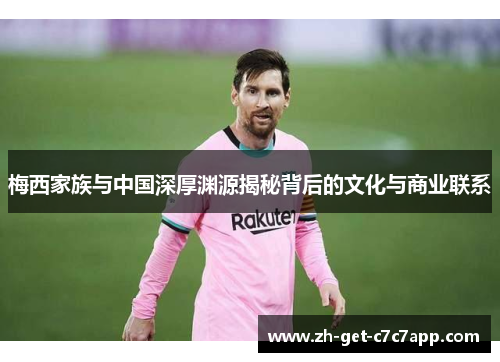 梅西家族与中国深厚渊源揭秘背后的文化与商业联系 梅西家族与中国深厚渊源揭秘背后的文化与商业联系