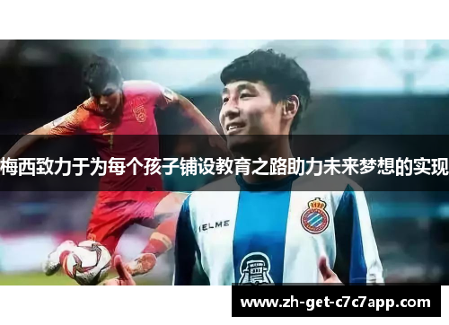 梅西致力于为每个孩子铺设教育之路助力未来梦想的实现