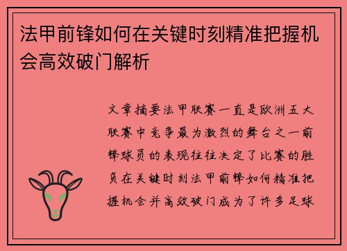 法甲前锋如何在关键时刻精准把握机会高效破门解析