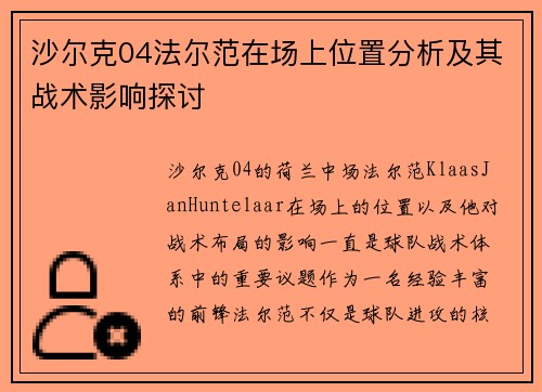 沙尔克04法尔范在场上位置分析及其战术影响探讨 沙尔克04法尔范在场上位置分析及其战术影响探讨
