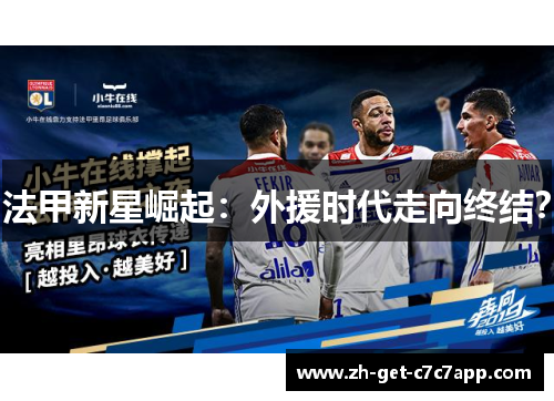 法甲新星崛起：外援时代走向终结？