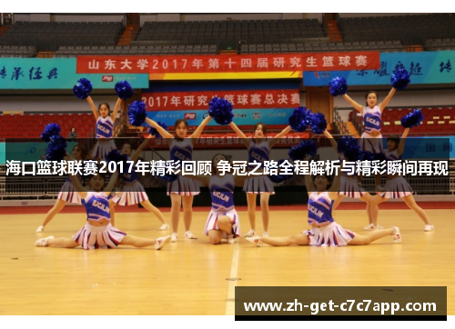 海口篮球联赛2017年精彩回顾 争冠之路全程解析与精彩瞬间再现