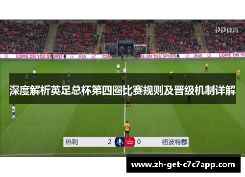 深度解析英足总杯第四圈比赛规则及晋级机制详解 深度解析英足总杯第四圈比赛规则及晋级机制详解
