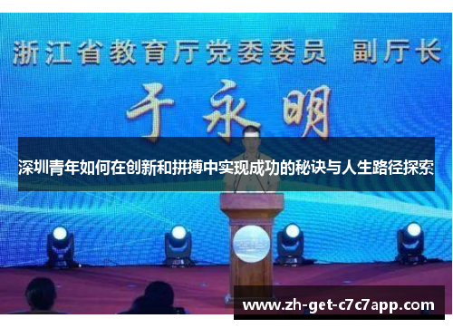 深圳青年如何在创新和拼搏中实现成功的秘诀与人生路径探索 深圳青年如何在创新和拼搏中实现成功的秘诀与人生路径探索