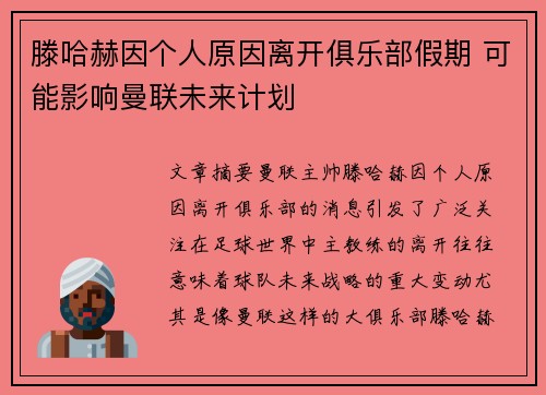滕哈赫因个人原因离开俱乐部假期 可能影响曼联未来计划 滕哈赫因个人原因离开俱乐部假期 可能影响曼联未来计划