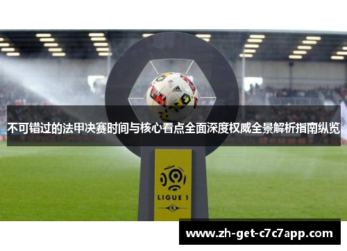 不可错过的法甲决赛时间与核心看点全面深度权威全景解析指南纵览 不可错过的法甲决赛时间与核心看点全面深度权威全景解析指南纵览