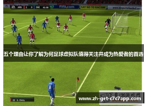 五个理由让你了解为何足球虚拟队值得关注并成为热爱者的首选 五个理由让你了解为何足球虚拟队值得关注并成为热爱者的首选