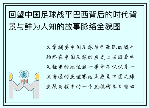 回望中国足球战平巴西背后的时代背景与鲜为人知的故事脉络全貌图