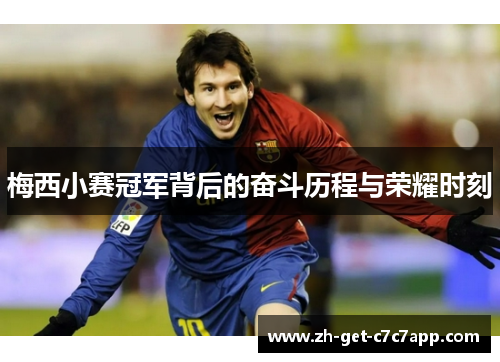 梅西小赛冠军背后的奋斗历程与荣耀时刻