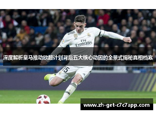 深度解析皇马推动欧超计划背后五大核心动因的全景式揭秘真相档案 深度解析皇马推动欧超计划背后五大核心动因的全景式揭秘真相档案