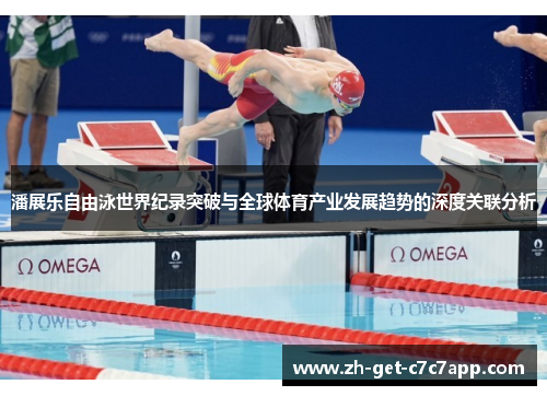 潘展乐自由泳世界纪录突破与全球体育产业发展趋势的深度关联分析 潘展乐自由泳世界纪录突破与全球体育产业发展趋势的深度关联分析