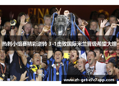 热刺小组赛精彩逆转 3-1击败国际米兰晋级希望大增 热刺小组赛精彩逆转 3-1击败国际米兰晋级希望大增